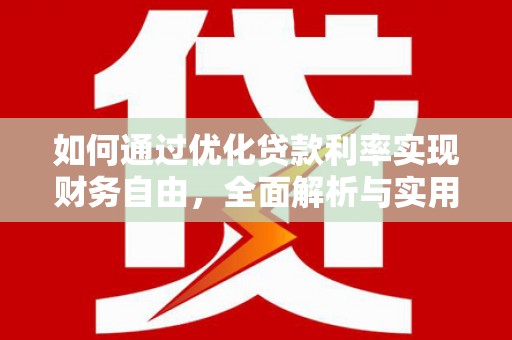 泰来如何通过优化贷款利率实现财务自由，全面解析与实用策略