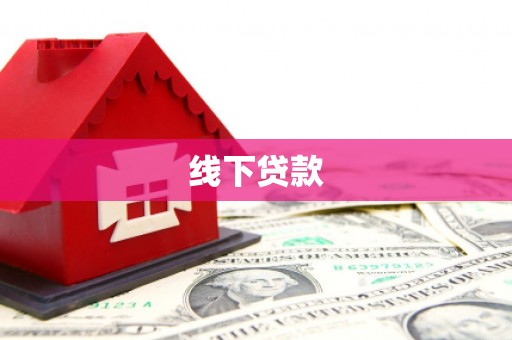 泰来线下贷款