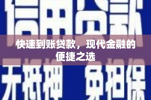 泰来快速到账贷款，现代金融的便捷之选