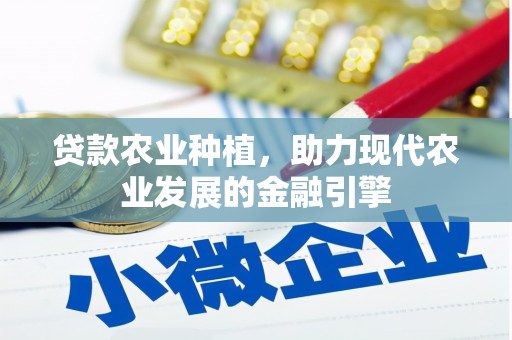 泰来贷款农业种植，助力现代农业发展的金融引擎