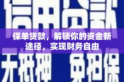 泰来保单贷款，解锁你的资金新途径，实现财务自由