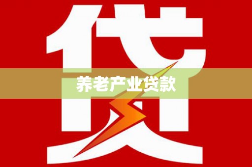 泰来养老产业贷款