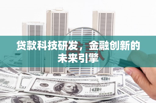 泰来贷款科技研发，金融创新的未来引擎