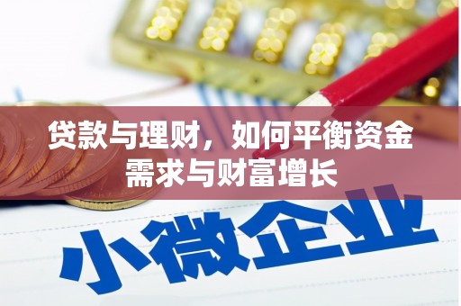 泰来贷款与理财，如何平衡资金需求与财富增长