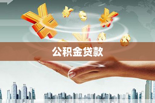 泰来公积金贷款