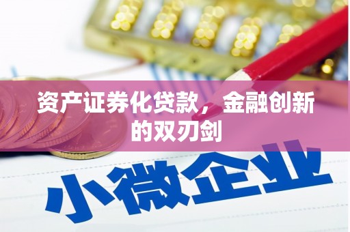 泰来资产证券化贷款，金融创新的双刃剑