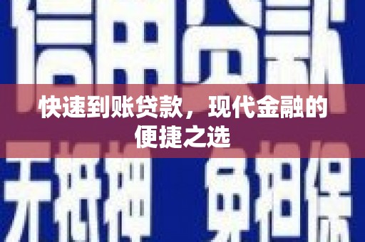 泰来快速到账贷款，现代金融的便捷之选