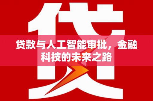 泰来贷款与人工智能审批，金融科技的未来之路