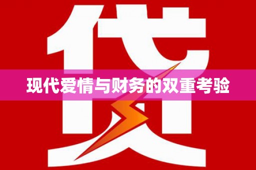 泰来现代爱情与财务的双重考验