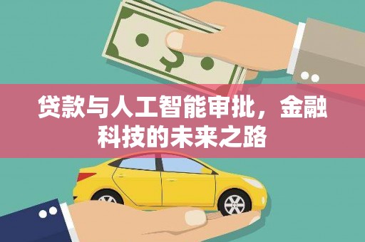 泰来贷款与人工智能审批，金融科技的未来之路