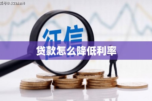 泰来贷款怎么降低利率