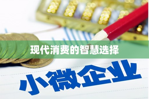 泰来现代消费的智慧选择