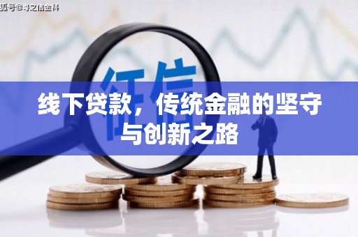 泰来线下贷款，传统金融的坚守与创新之路