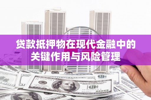 泰来贷款抵押物在现代金融中的关键作用与风险管理