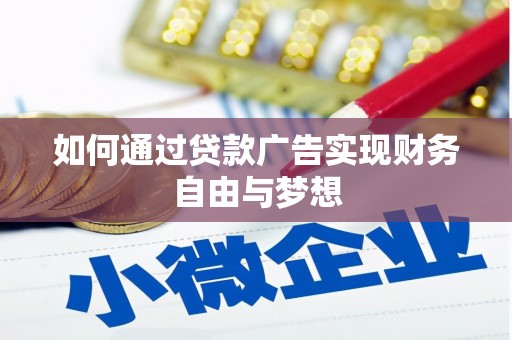 泰来如何通过贷款广告实现财务自由与梦想