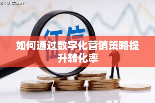 泰来如何通过数字化营销策略提升转化率