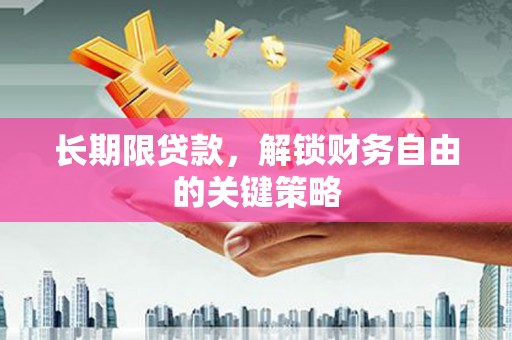 泰来长期限贷款，解锁财务自由的关键策略