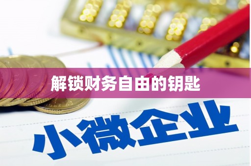 泰来解锁财务自由的钥匙
