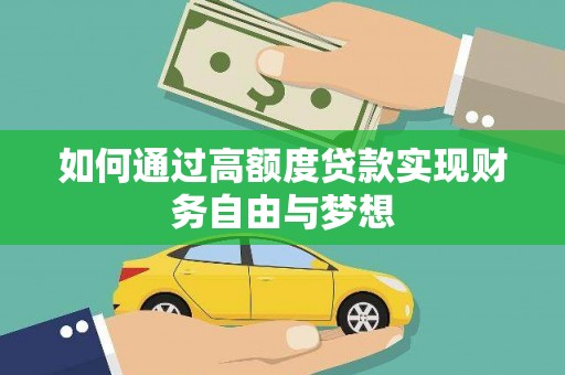 泰来如何通过高额度贷款实现财务自由与梦想