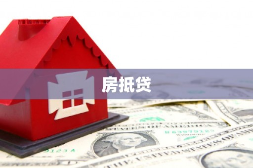 泰来房抵贷