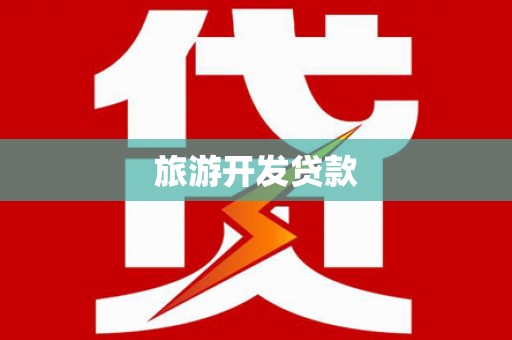 泰来旅游开发贷款