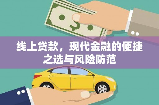 泰来线上贷款，现代金融的便捷之选与风险防范