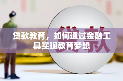 泰来贷款教育，如何通过金融工具实现教育梦想