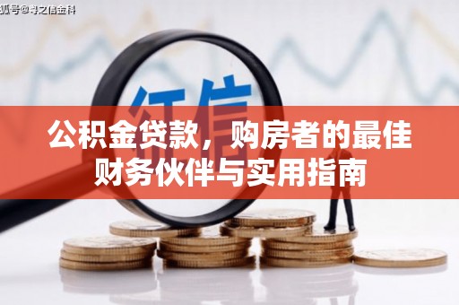 泰来公积金贷款，购房者的最佳财务伙伴与实用指南