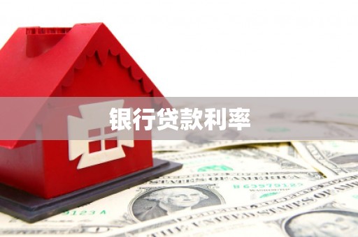 泰来银行贷款利率
