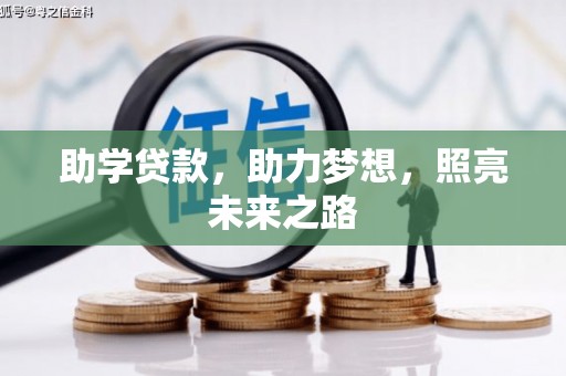 泰来助学贷款，助力梦想，照亮未来之路