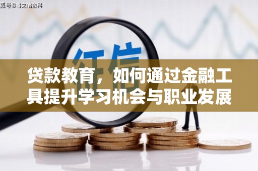 泰来贷款教育，如何通过金融工具提升学习机会与职业发展