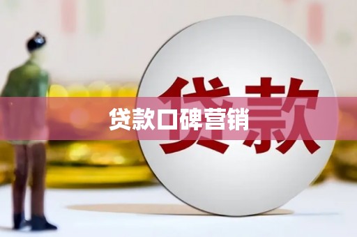 泰来贷款口碑营销