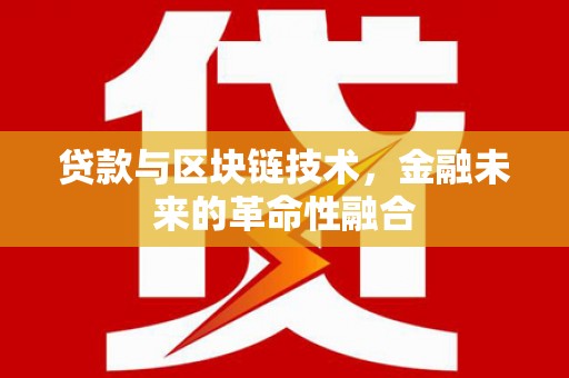泰来贷款与区块链技术，金融未来的革命性融合