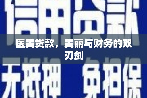 泰来医美贷款，美丽与财务的双刃剑