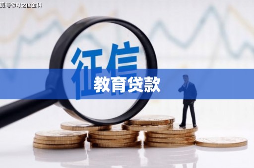 泰来教育贷款