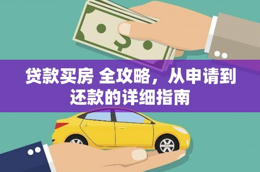 泰来贷款买房 全攻略，从申请到还款的详细指南