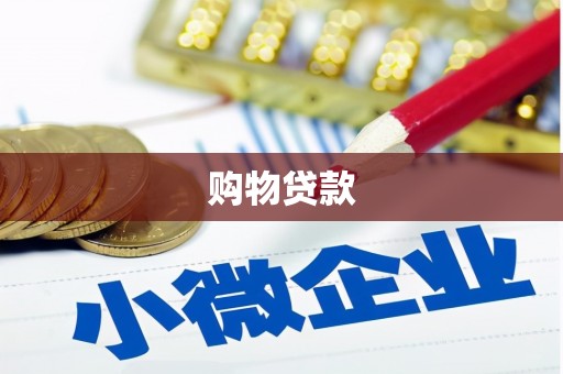 泰来购物贷款