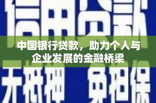 泰来中国银行贷款，助力个人与企业发展的金融桥梁
