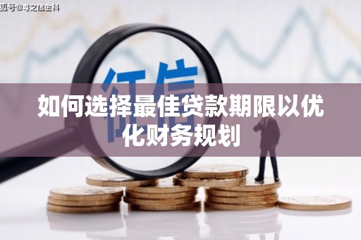 泰来如何选择最佳贷款期限以优化财务规划
