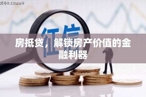 泰来房抵贷，解锁房产价值的金融利器