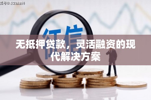 泰来无抵押贷款，灵活融资的现代解决方案