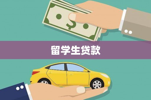 泰来留学生贷款