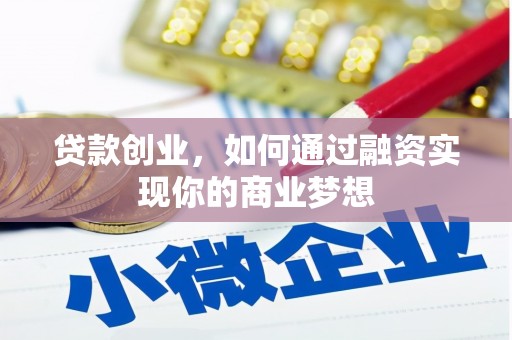 泰来贷款创业，如何通过融资实现你的商业梦想
