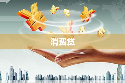 泰来消费贷