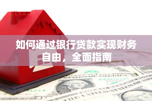 泰来如何通过银行贷款实现财务自由，全面指南