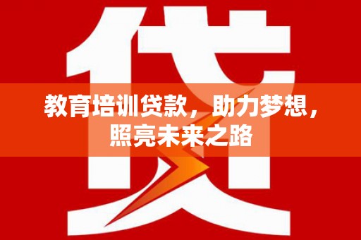 泰来教育培训贷款，助力梦想，照亮未来之路