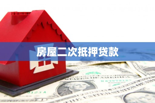 泰来房屋二次抵押贷款