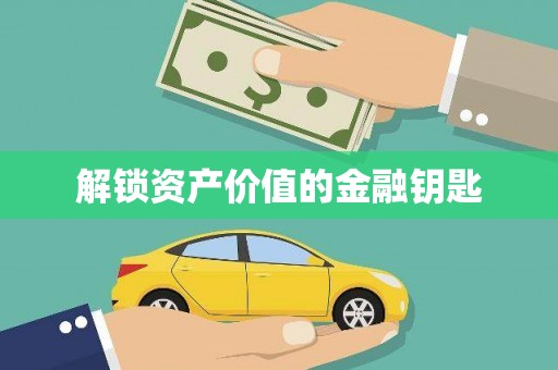 泰来解锁资产价值的金融钥匙