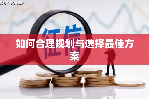 泰来如何合理规划与选择最佳方案