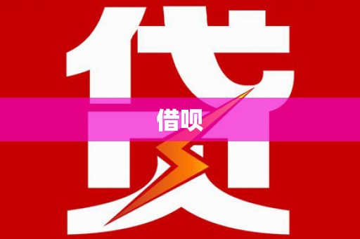 泰来借呗